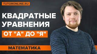 Квадратные уравнения от «А» до «Я». Классификация, решение и теорема Виета | Математика