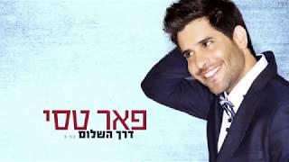 Peer Tasi- Derech Hashalom   פאר טסי הערוץ הרשמי