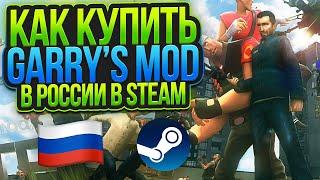 КАК КУПИТЬ GARRY'S MOD В РОССИИ В STEAM ?