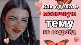 Как сделать молочную тему на андроид // как сделать эффект молочную тему // ULTRALIGHT на андроид 