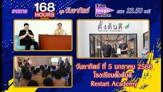 โรงเรียนตั้งต้นดี Restart Academy | 168ชั่วโมง | 5 มกราคม 2568