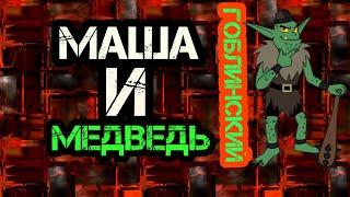 Маша и медведь (Гоблинский)