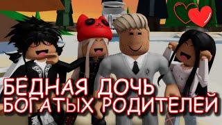 БЕДНАЯ ДОЧЬ БОГАТЫХ РОДИТЕЛЕЙ. ИСТОРИЯ В РОБЛОКС. ФИЛЬМ В РОБЛОКС Brookhaven RP  Roblox story