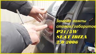 Замена лампы стопов/габаритов SEAT IBIZA 2.0 2006
