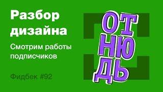 UI/UX дизайн. Разбор работ дизайна подписчиков #92 уроки веб-дизайна в Figma