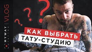 Как выбрать Тату салон?