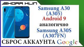 FRP! Сброс, обход аккаунта google на Samsung A30 (A305) android 9.  БЕЗ КОМПЬЮТЕРА!