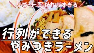 【行列ができるやみつきラーメン】