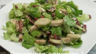 Осенний  салат из курицы , с грушей и орехами  пекан   Autumn chicken salad with pear and pecans