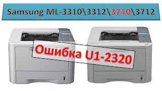 #162 Ошибка U1-2320 | Samsung ML-3310 \ ML-3312 \ ML-3710 \ ML-3712 | Ошибка печки