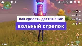 вольный стрелок Genshin impact.Достижение быстро и легко