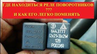 где находится реле указателей поворота на газеле? Как заменить реле поворотников?