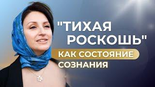 Как создать Внутреннее Состояние "ТИХАЯ РОСКОШЬ"