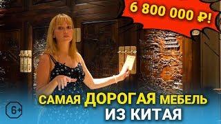 САМАЯ ДОРОГАЯ мебель из Китая