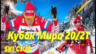 Лыжные гонки Кубок Мира 20/21 - Давос 12.12.2020 СПРИНТ, СВОБОДНЫЙ СТИЛЬ