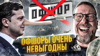 Зеленский: "Офшоры вообще невыгодны"