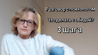 Что делать с обидой? Три важных шага - Отвечает психолог, психотерапевт Ольга Юрасова