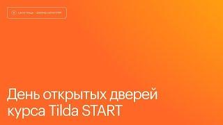 День открытых дверей на курсе Tilda Start. 21 ноября