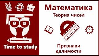 Теория чисел, делимость, признаки делимости | Математика, подготовка к ОГЭ и ЕГЭ | Михаил Пенкин