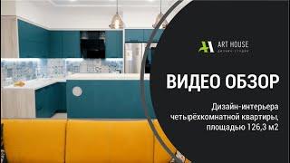 Дизайн-студия "Art House". Портфолио \ Дизайн интерьера четырехкомнатной квартиры, площадью 126,3 м2