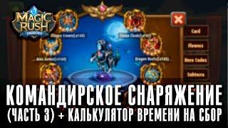 В третий раз про командирское снаряжение [Magic Rush: Heroes]