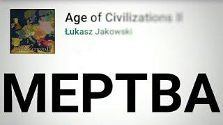 Age of Civilization 2 мертва