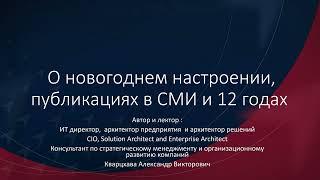 О Новогоднем настроении, публикации в СМИ и 12 годах