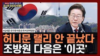 허니문 랠리 안 끝났다, 조방원 다음은 '이곳' / 힘내라 한국증시, 코스피 5000 시대로 / 한국경제TV