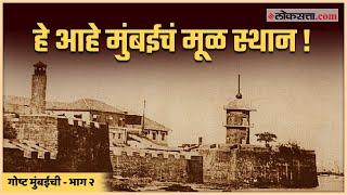 हे आहे मुंबईचं मूळ स्थान! | गोष्ट मुंबईची | भाग २ | Mumbai 500 Years Old Castle | Ep 2