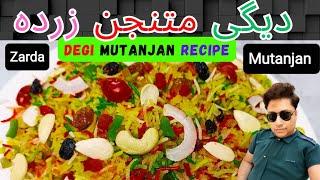 Delicious Degi Mutanjan Recipe | Mutanjan Zarda Recipe | Degi Zarda Banane Ka Tarika