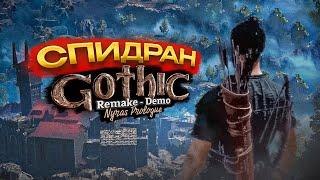 Gothic 1 Remake - Demo (Nyras Prologue) / Speedrun / Any % / 3:22