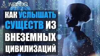 Как Услышать Ангелов и Других Существ из Внеземных Цивилизаций? Голос Духа ️ Ливанда