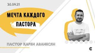 Мечта каждого пастора / Карен Аванесян / 26 сентября 2021 / «Христианский Центр Поклонения» Сочи /