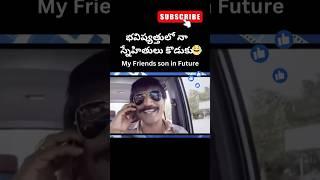 My Friends Son in Future | #comedy #funny #comedyvideo #funnyvideo #fun #movie #comedyshorts #shorts