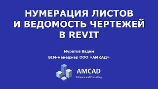 Нумерация листов и ведомость рабочих чертежей основного комплекта в Autodesk Revit