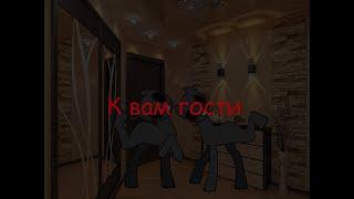 Пони Страшилка|| К вам гости