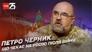 Що чекає на Росію після війни? | Петро Черник