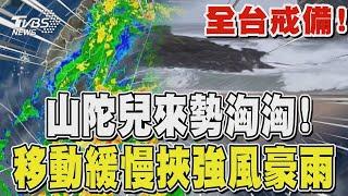 山陀兒來勢洶洶 移動緩慢挾強風豪雨 TVBS新聞