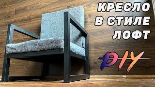 Кресло в стиле лофт  / DIY