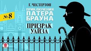 ГИЛБЕРТ КИТ ЧЕСТЕРТОН «ПРИЗРАК УАЙЗА». Аудиокнига. Читает Александр Бордуков