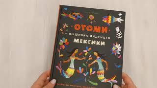 Отоми. Вышивка индейцев Мексики. 37 магических животных, птиц и растений в стиле ЭТНО