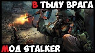 В тылу Врага 2 Штурм | Мод Stalker!