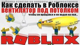 Как сделать вращающийся вентилятор под потолком в Роблоксе - Роблокс Студио 2020