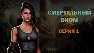 ️ Смертельный биом I 1 сезон -1 серия I Seven Hearts Stories