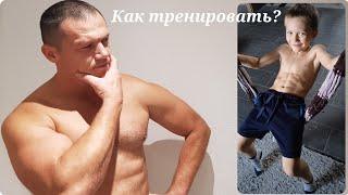 ТРЕНИРОВКИ ДЛЯ ДЕТЕЙ ЧТО И КАК?