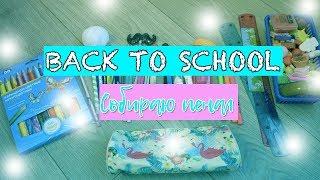 BACK 2 SCHOOL 2018 // Собираем пенал в школу // Ulyana Dontsova