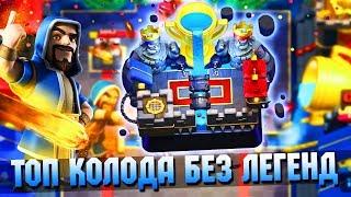 КАКОЙ КОЛОДОЙ ЛЕГКО ДОЙТИ ДО 11 АРЕНЫ?? ТОП КОЛОДА БЕЗ ЛЕГ | Clash Royale