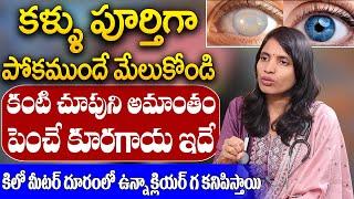 Dr suchitha : కంటి చూపు 10 రెట్లు పెరిగిపోతుంది | Improves Eyesight | ManamTv Ayurvedam