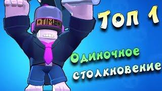 Всегда занимаю 1 место в Бравл Старс Одиночное столкновение Френк топ 1
