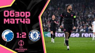 ПОБЕДЫ НЕДОСТАТОЧНО! Копенгаген - Челси (1:2). Обзор матча. Copenhagen 1-2 Chelsea. Highlights. 6.03